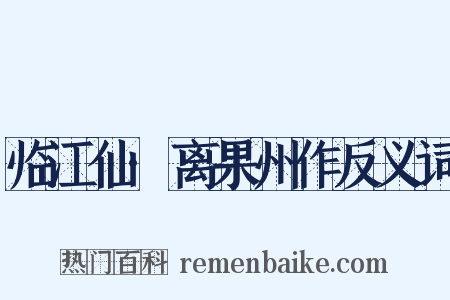 临江仙·离果州作反义词是什么意思的图片